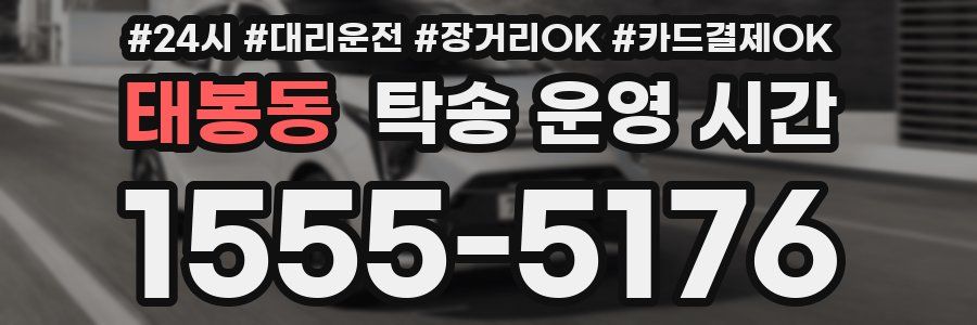 태봉동 탁송 운영 시간