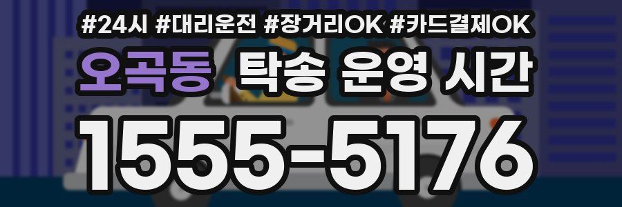오곡동 탁송 운영 시간