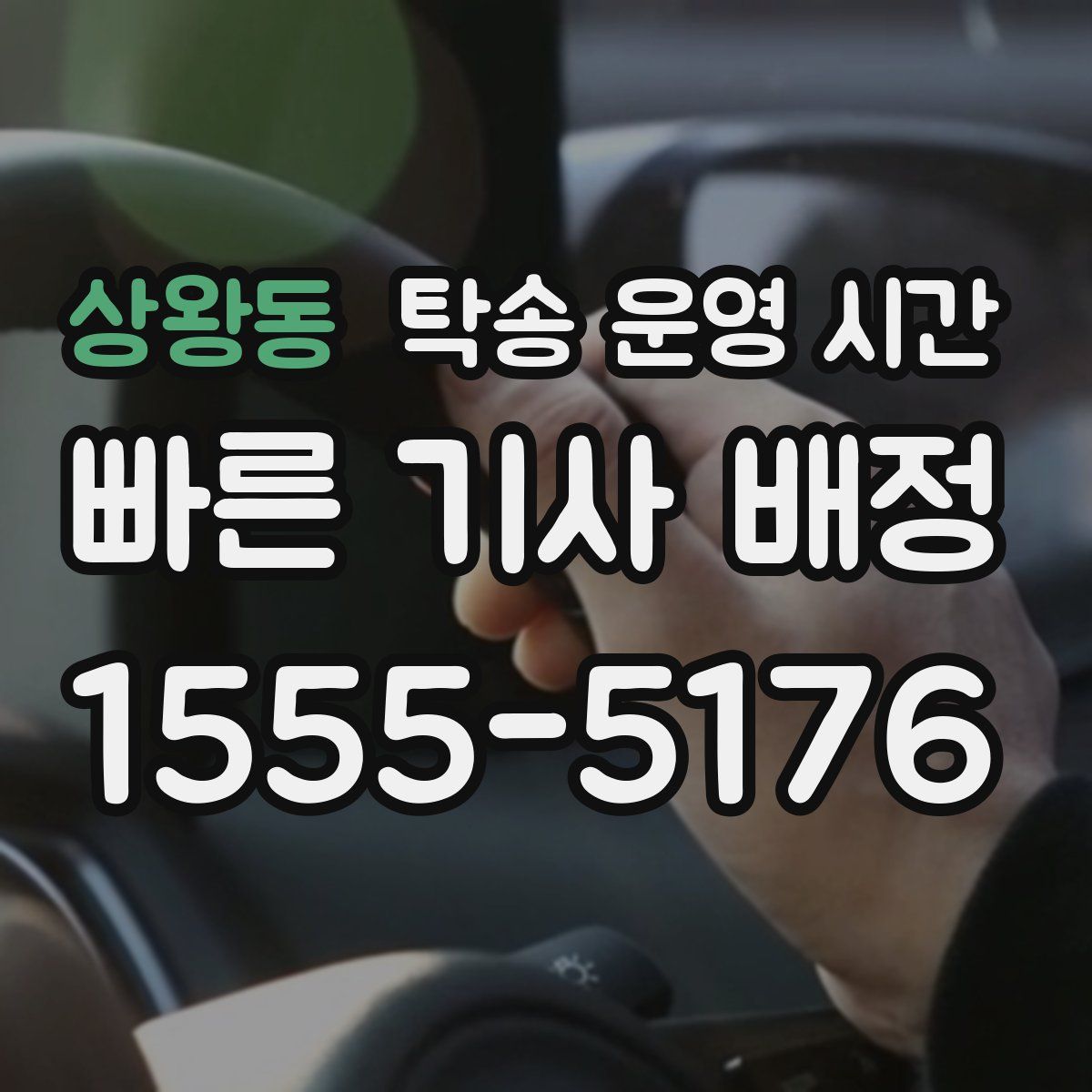 상왕동 탁송 운영 시간