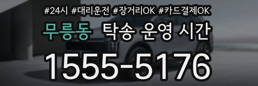 무릉동 탁송 운영 시간