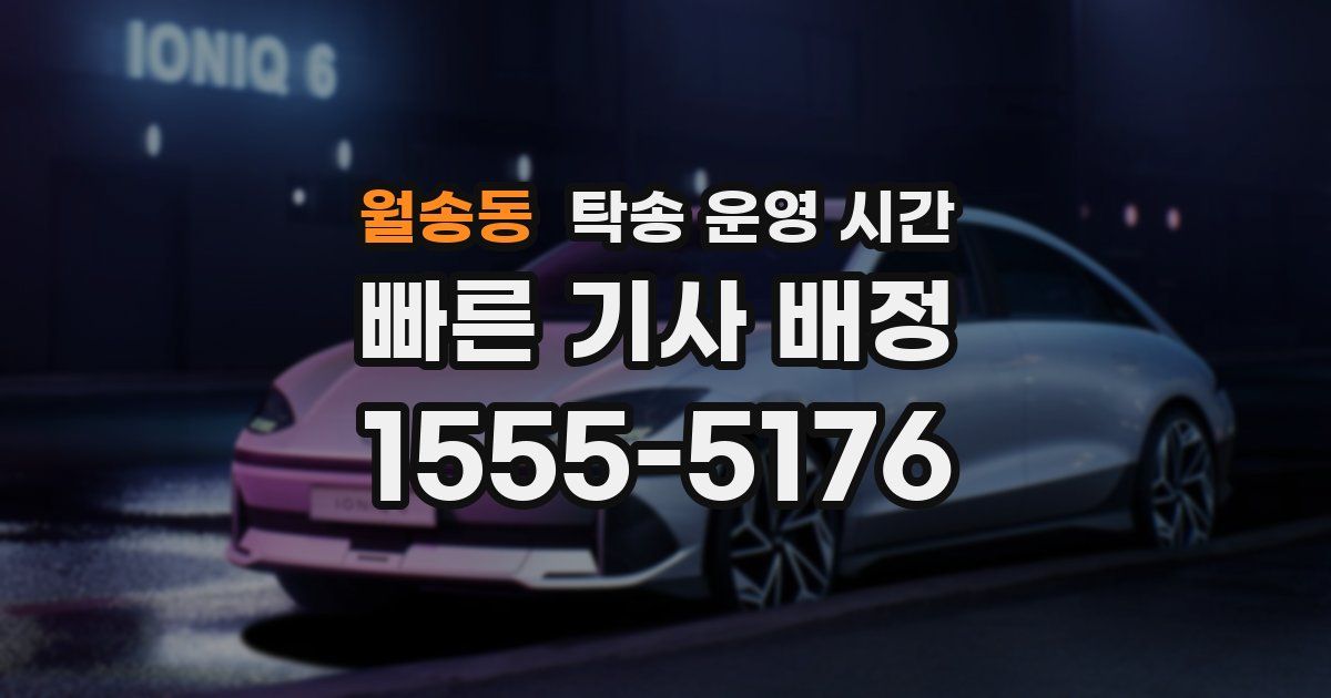 월송동 탁송 운영 시간
