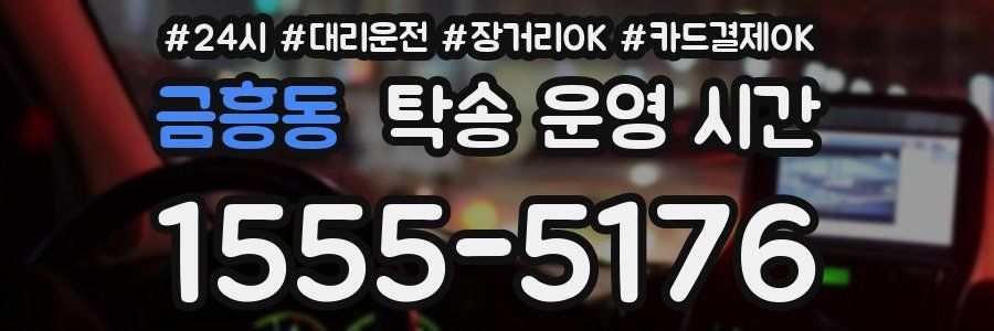금흥동 탁송 운영 시간