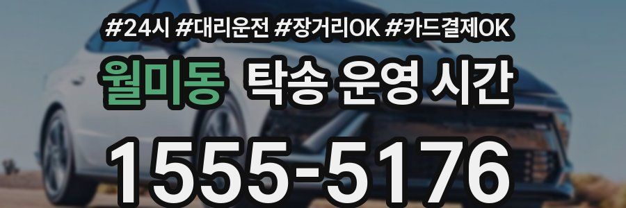 월미동 탁송 운영 시간