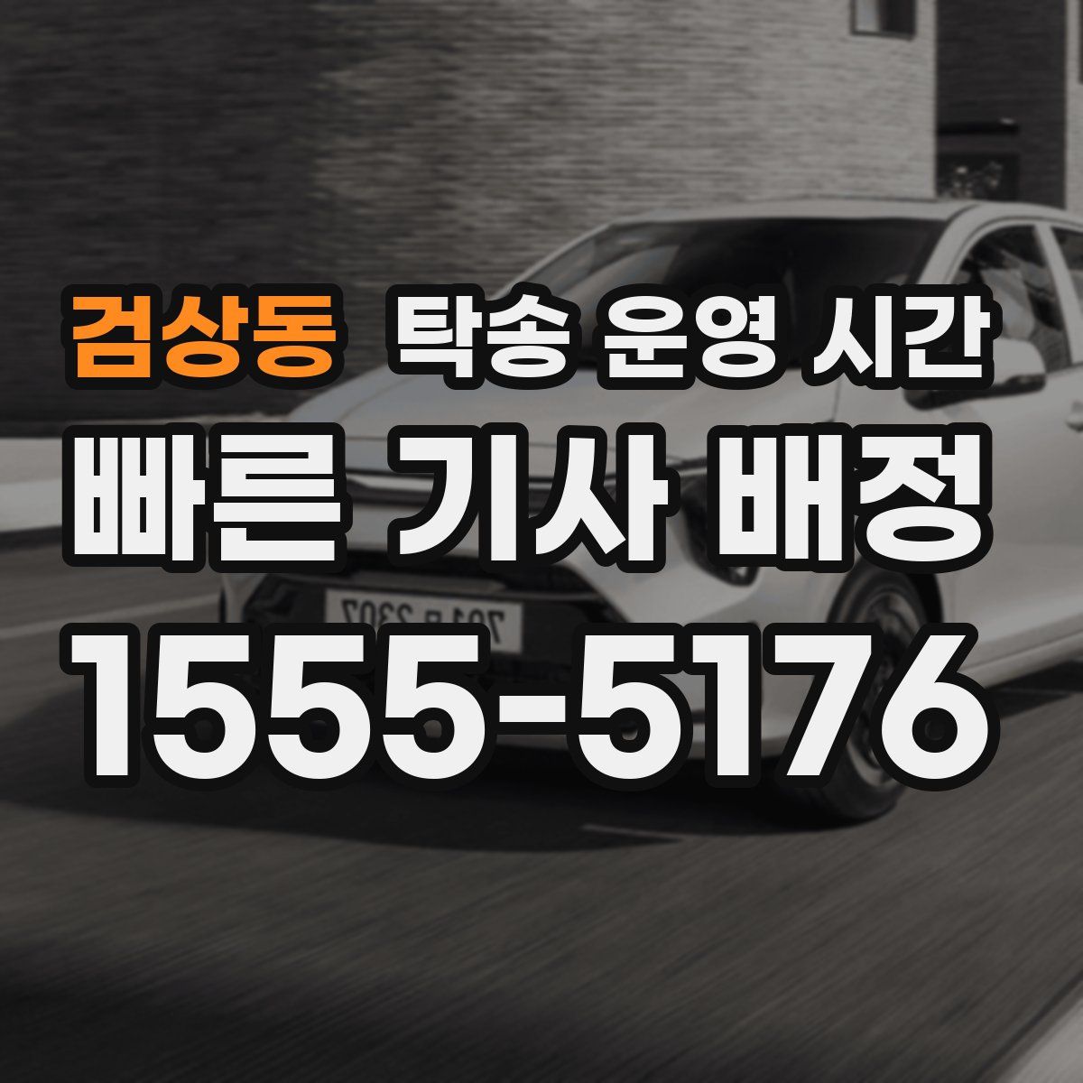 검상동 탁송 운영 시간