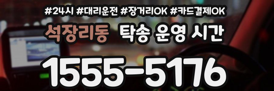 석장리동 탁송 운영 시간