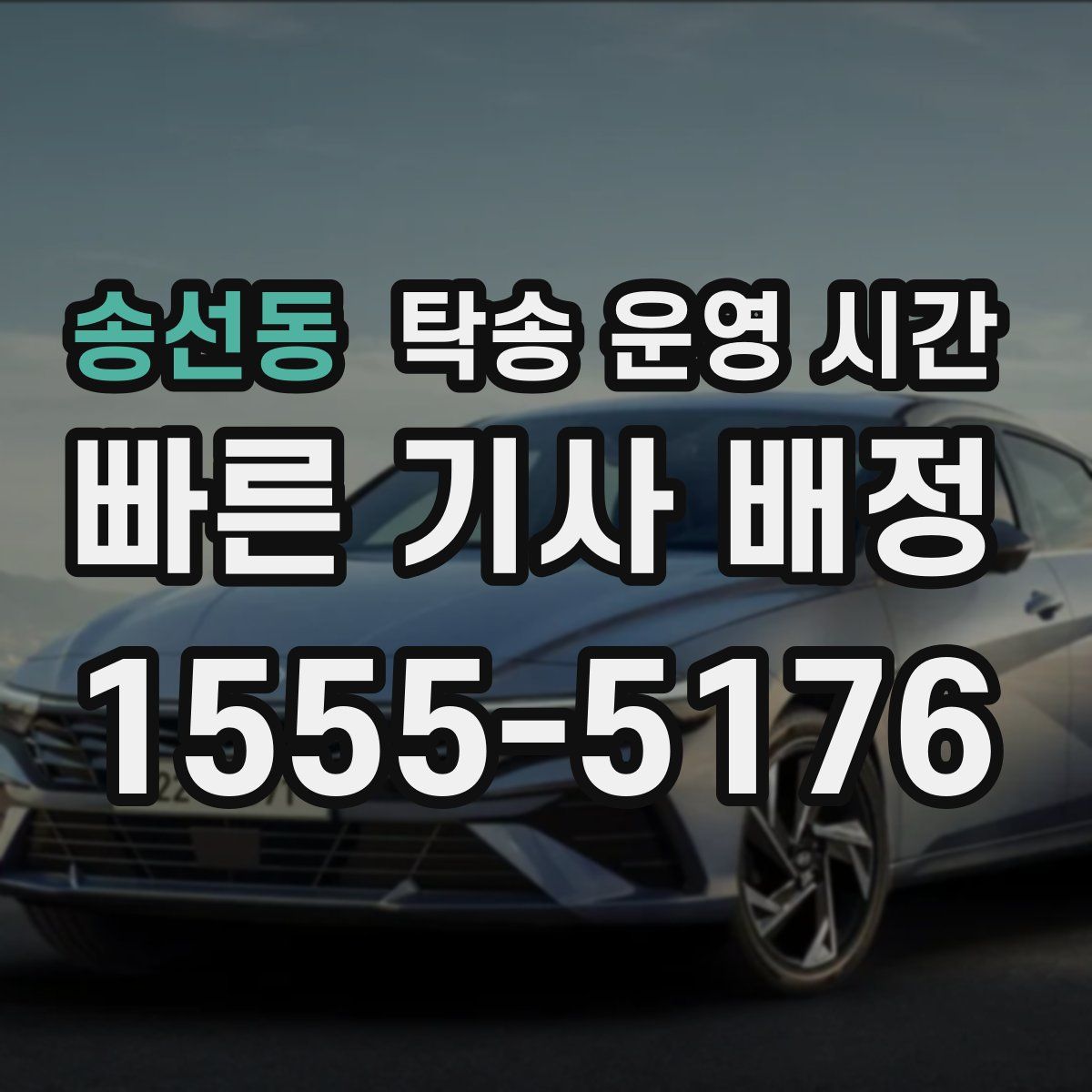 송선동 탁송 운영 시간