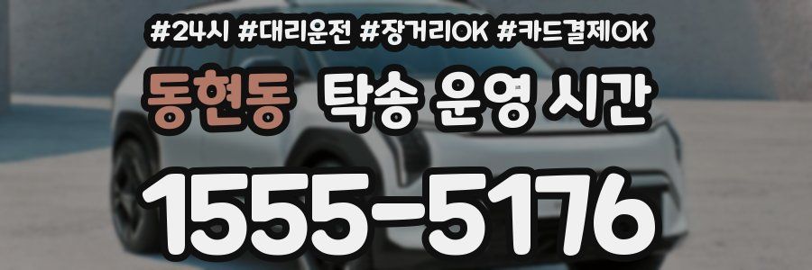 동현동 탁송 운영 시간