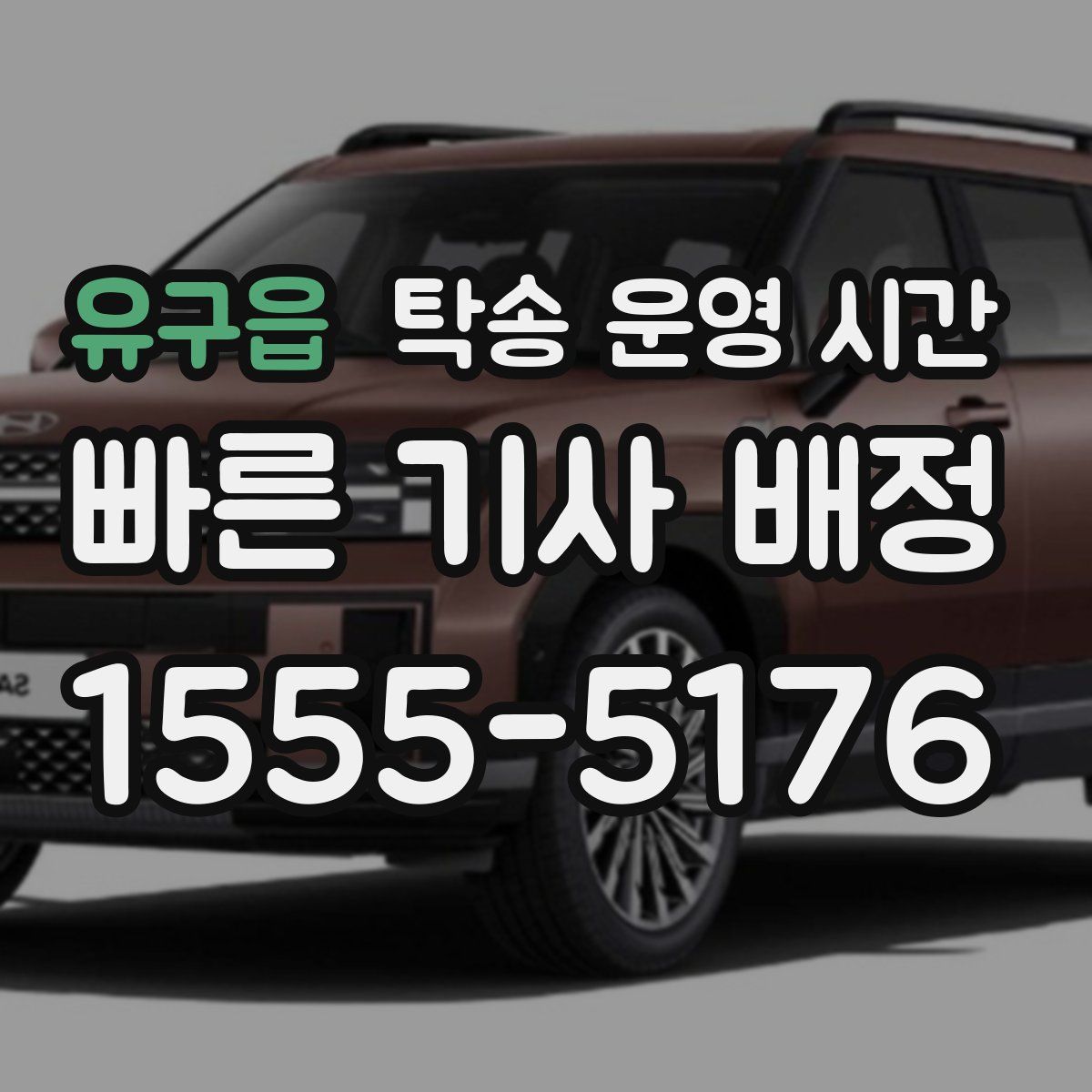유구읍 탁송 운영 시간