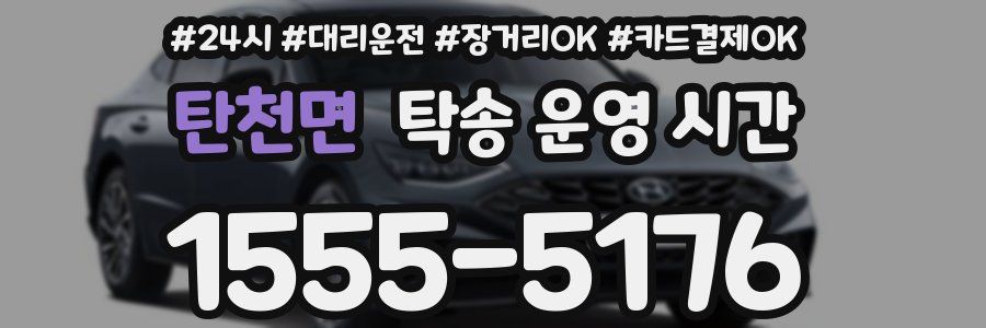 탄천면 탁송 운영 시간