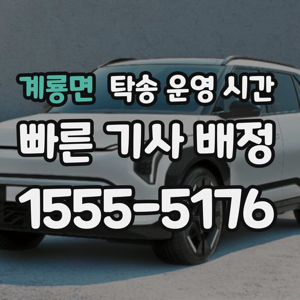 계룡면 탁송 운영 시간