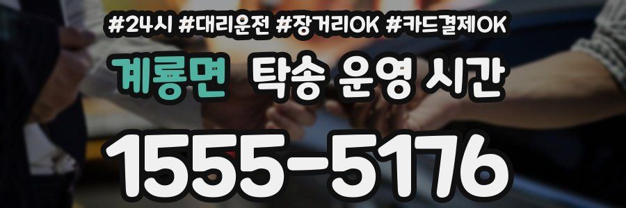 계룡면 탁송 운영 시간