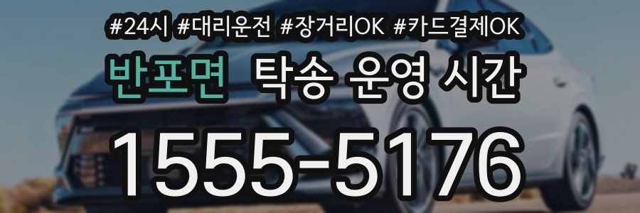 반포면 탁송 운영 시간