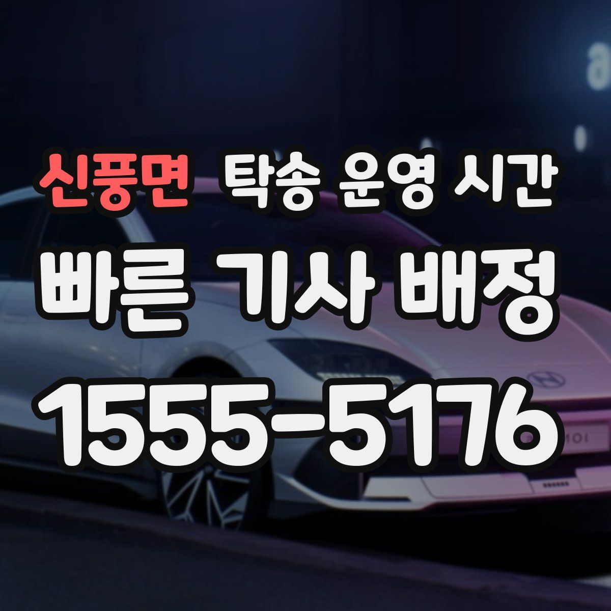 신풍면 탁송 운영 시간