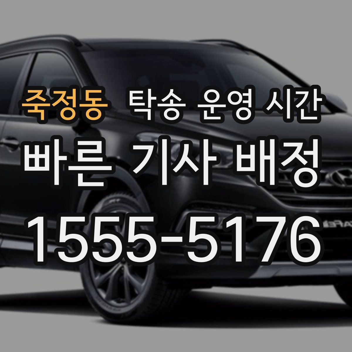 죽정동 탁송 운영 시간