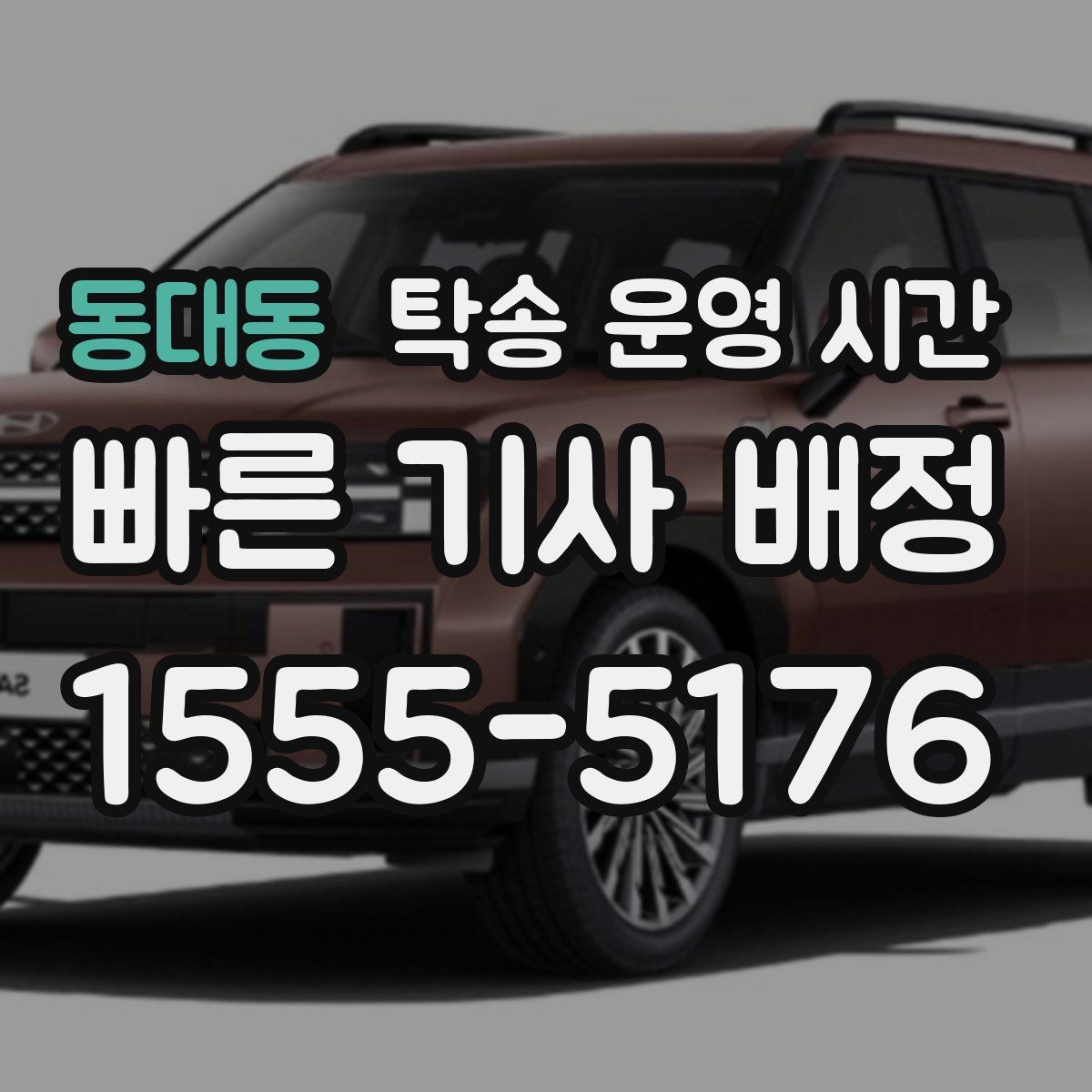 동대동 탁송 운영 시간