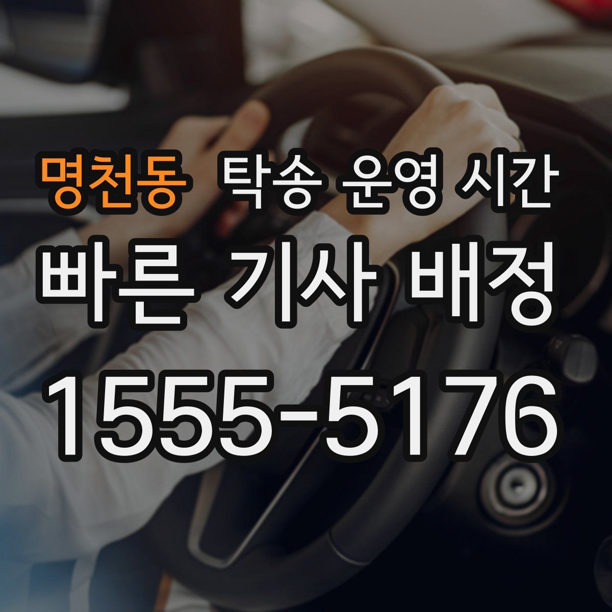 명천동 탁송 운영 시간