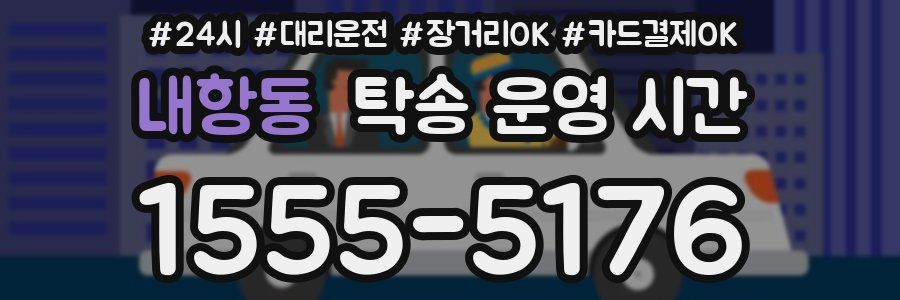 내항동 탁송 운영 시간