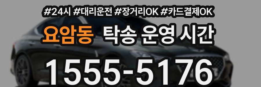 요암동 탁송 운영 시간