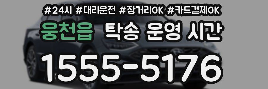웅천읍 탁송 운영 시간
