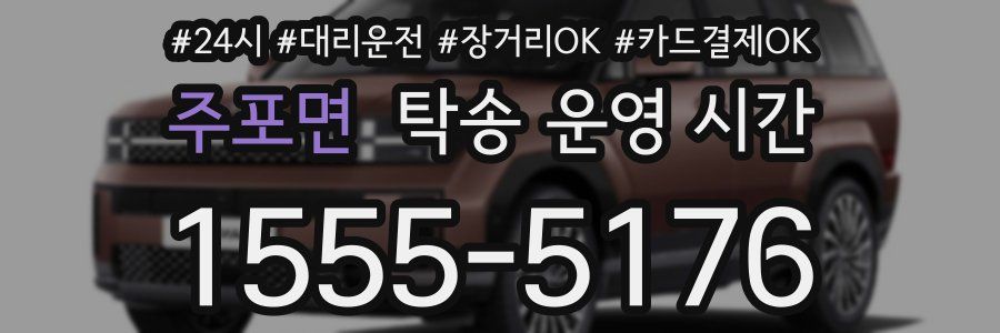 주포면 탁송 운영 시간