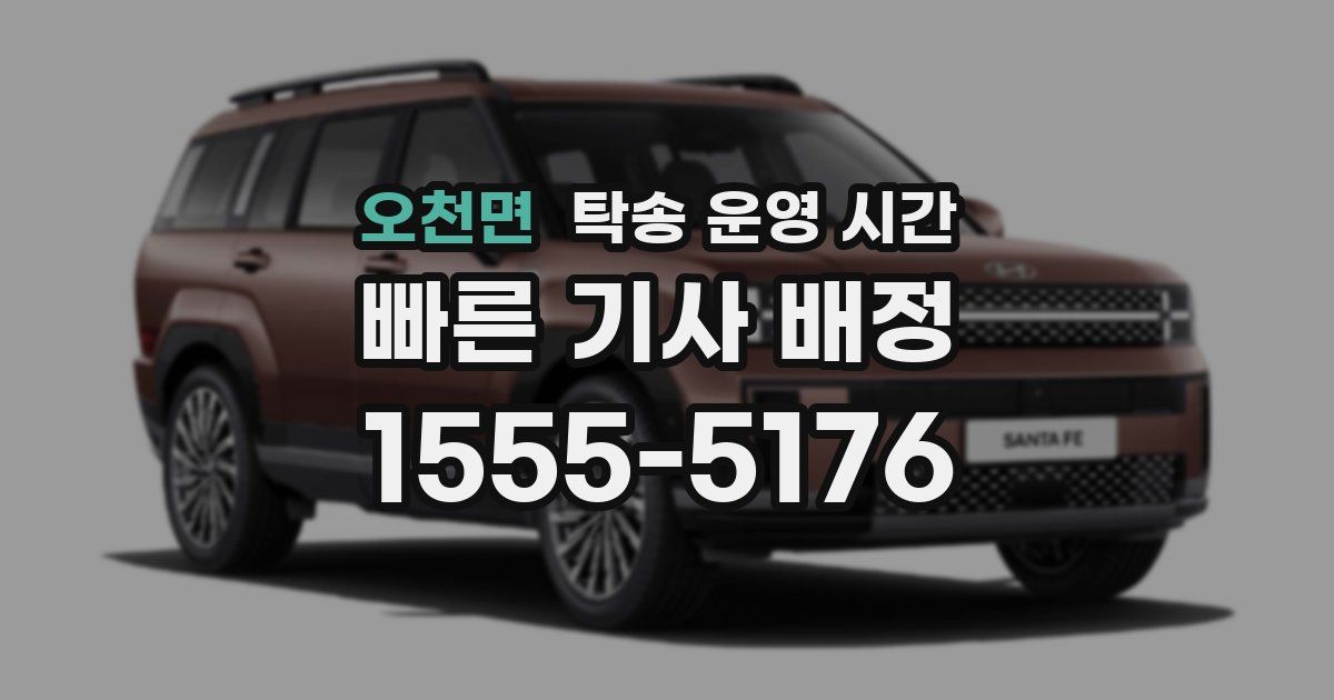 오천면 탁송 운영 시간