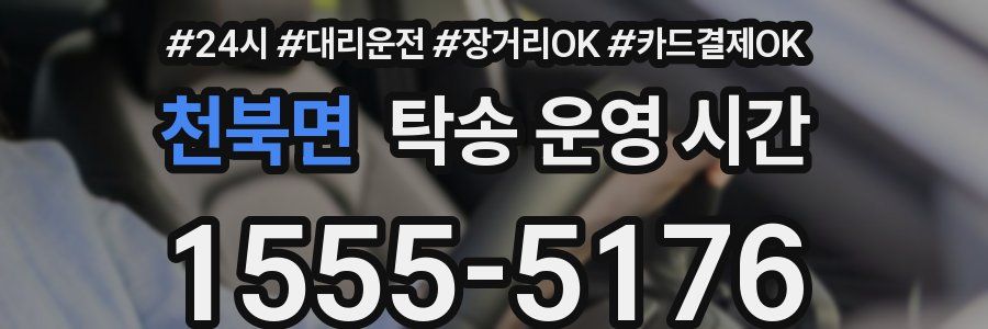 천북면 탁송 운영 시간