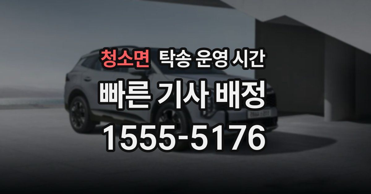 청소면 탁송 운영 시간
