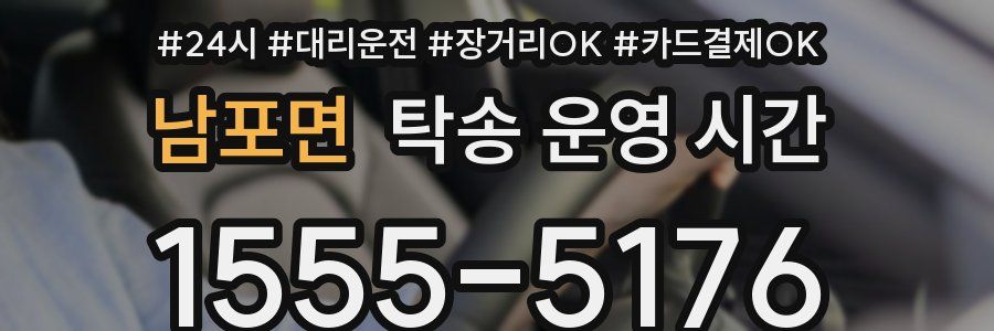 남포면 탁송 운영 시간