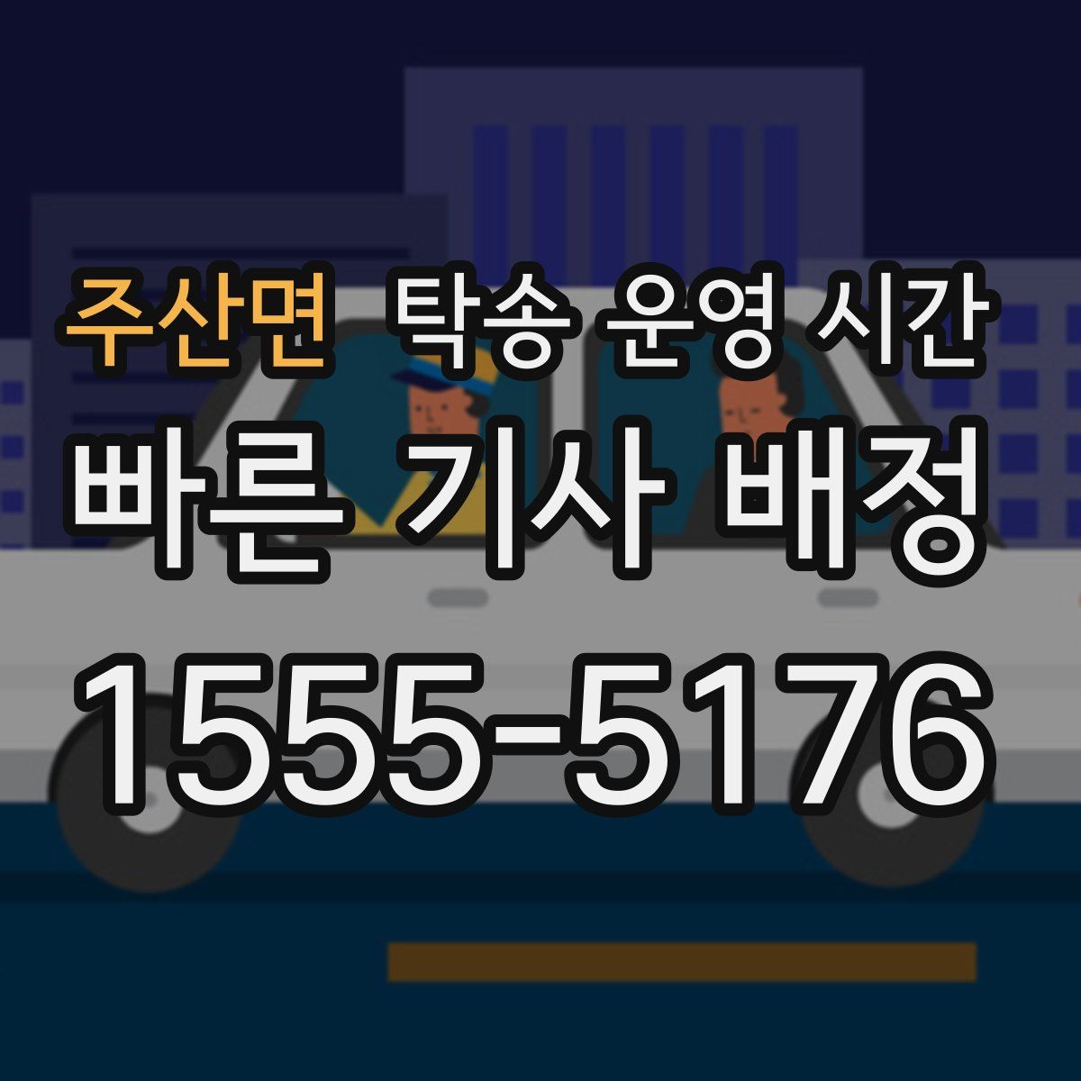 주산면 탁송 운영 시간