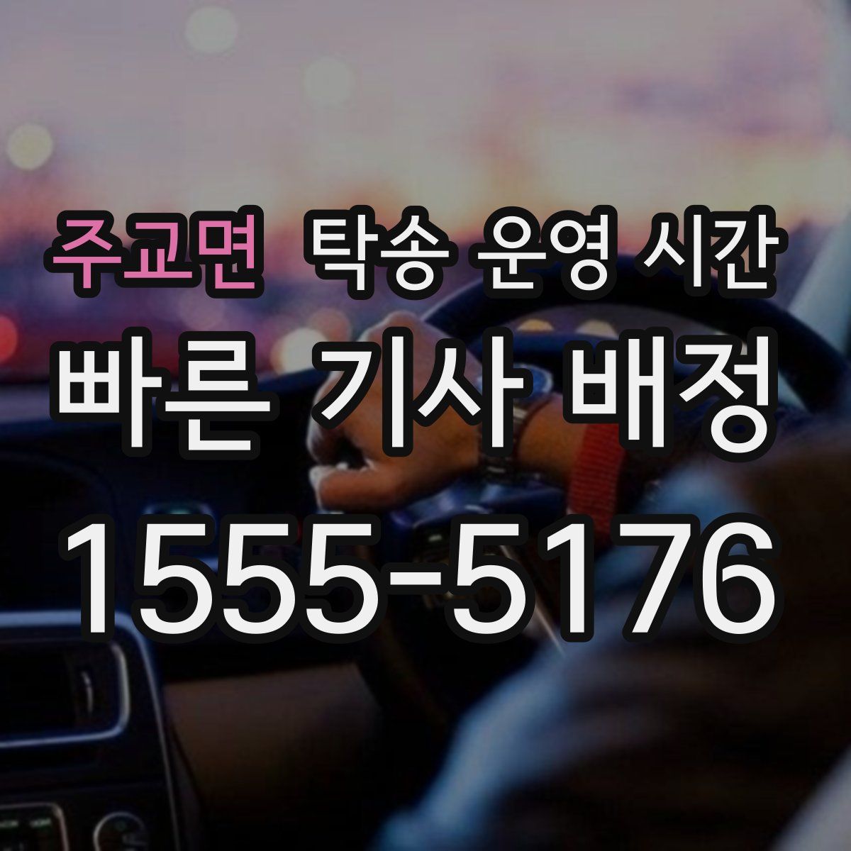 주교면 탁송 운영 시간