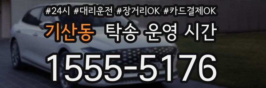기산동 탁송 운영 시간