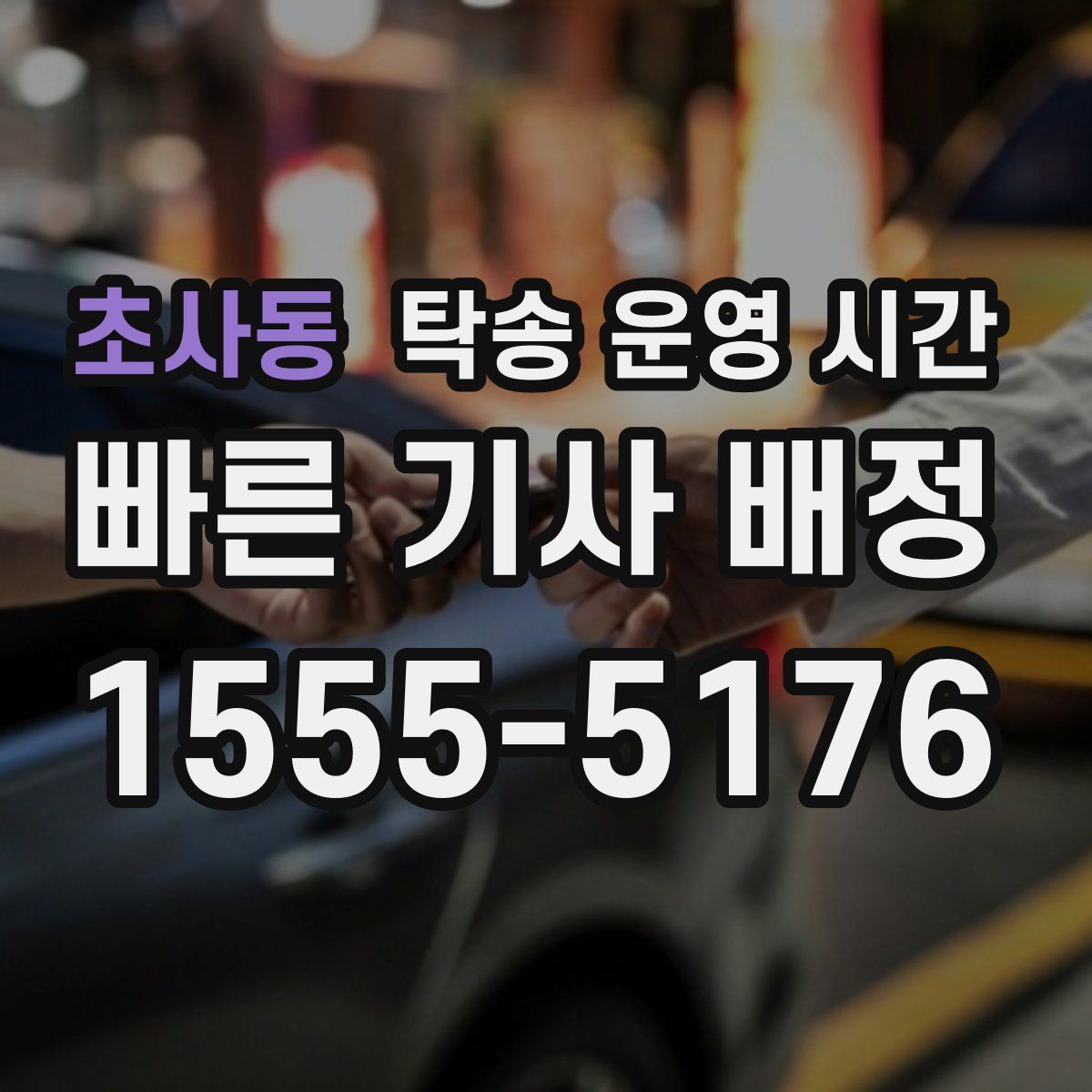초사동 탁송 운영 시간
