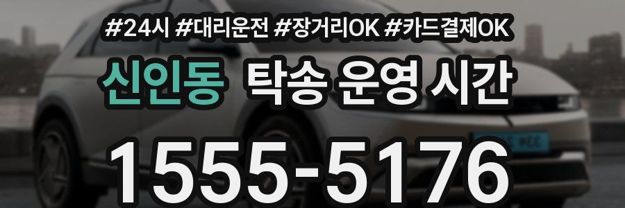 신인동 탁송 운영 시간
