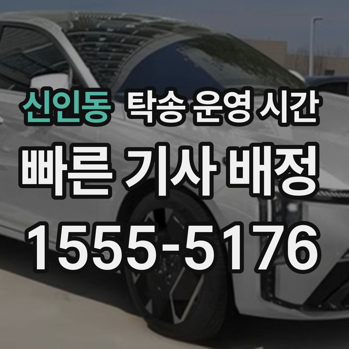 신인동 탁송 운영 시간