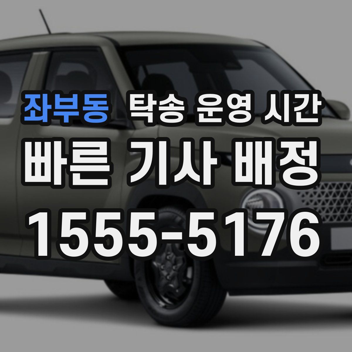 좌부동 탁송 운영 시간