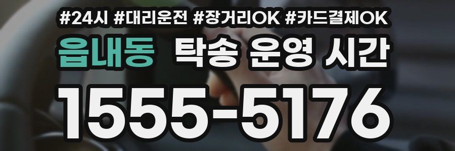 읍내동 탁송 운영 시간