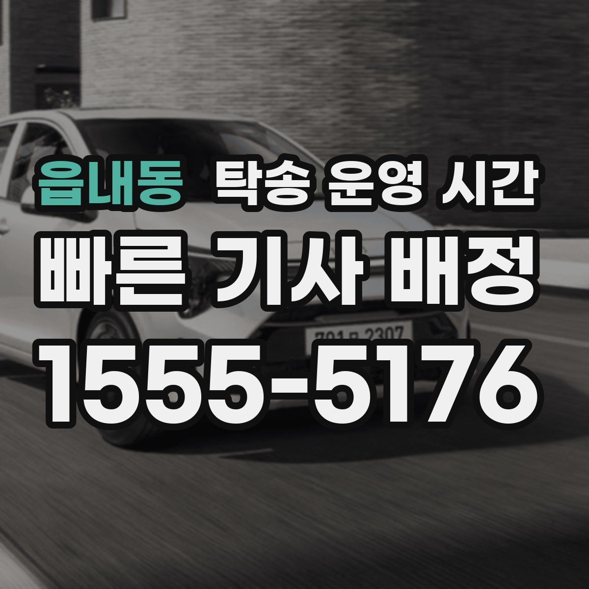 읍내동 탁송 운영 시간
