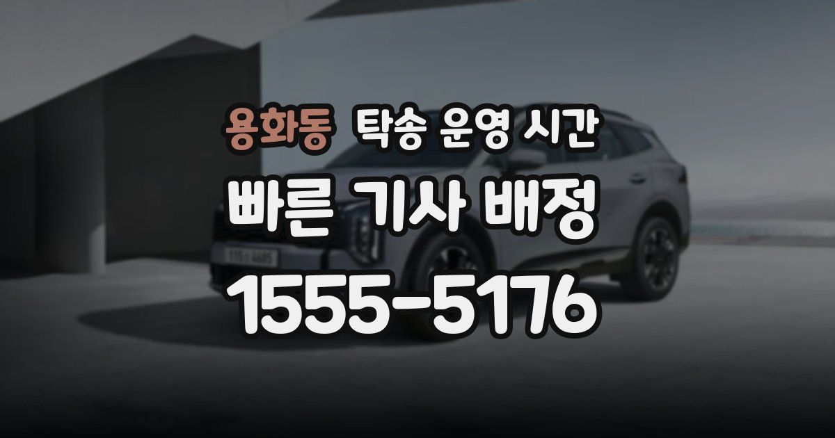 용화동 탁송 운영 시간