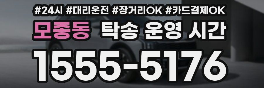모종동 탁송 운영 시간