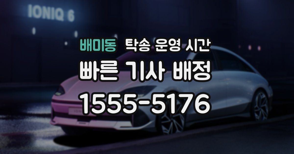 배미동 탁송 운영 시간