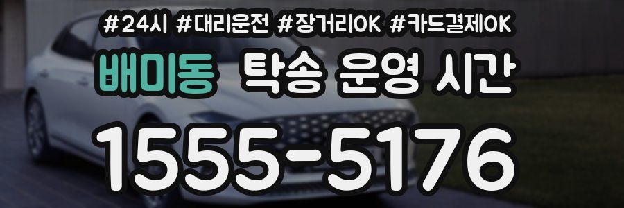 배미동 탁송 운영 시간