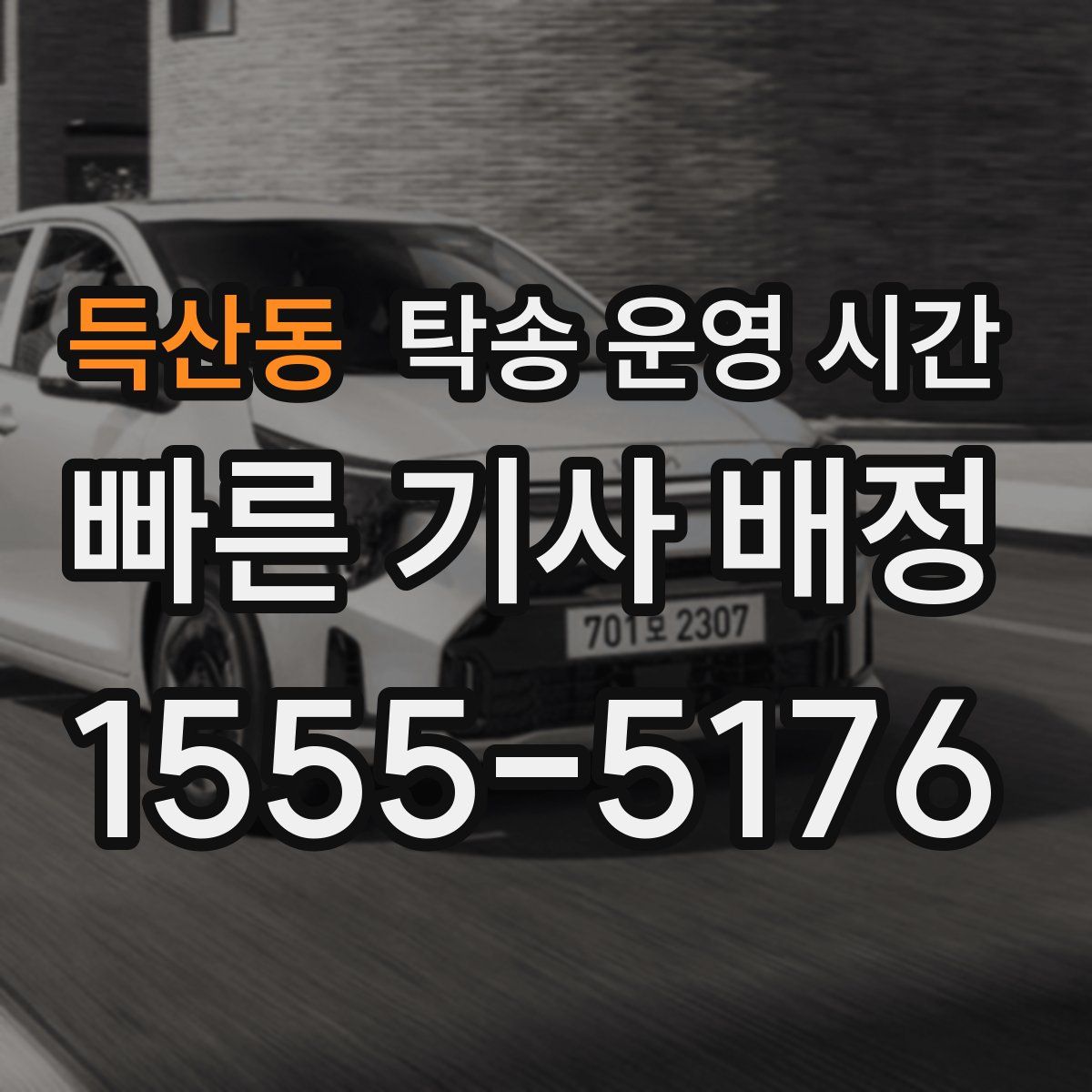 득산동 탁송 운영 시간