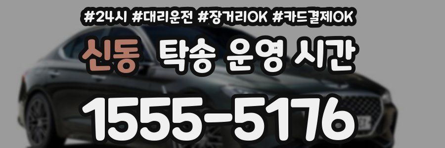 신동 탁송 운영 시간