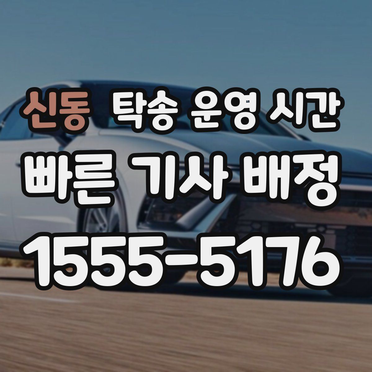 신동 탁송 운영 시간