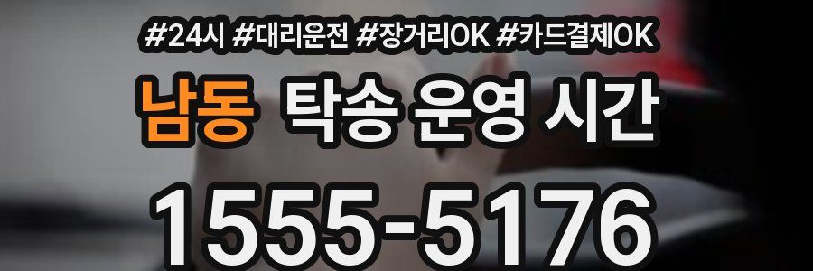 남동 탁송 운영 시간