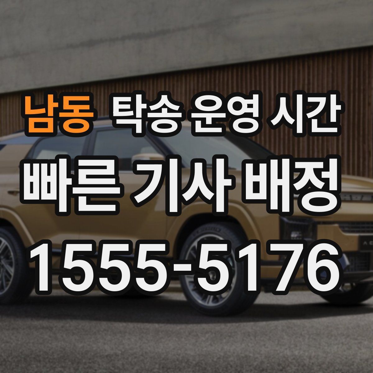 남동 탁송 운영 시간