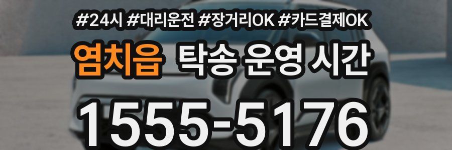 염치읍 탁송 운영 시간