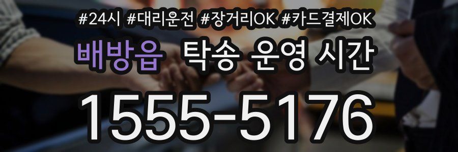 배방읍 탁송 운영 시간
