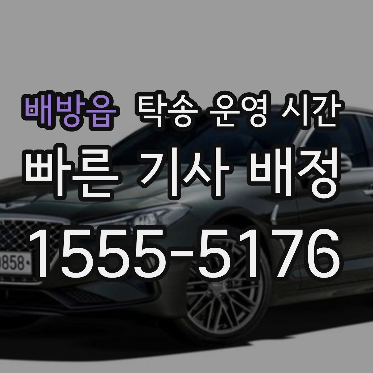 배방읍 탁송 운영 시간