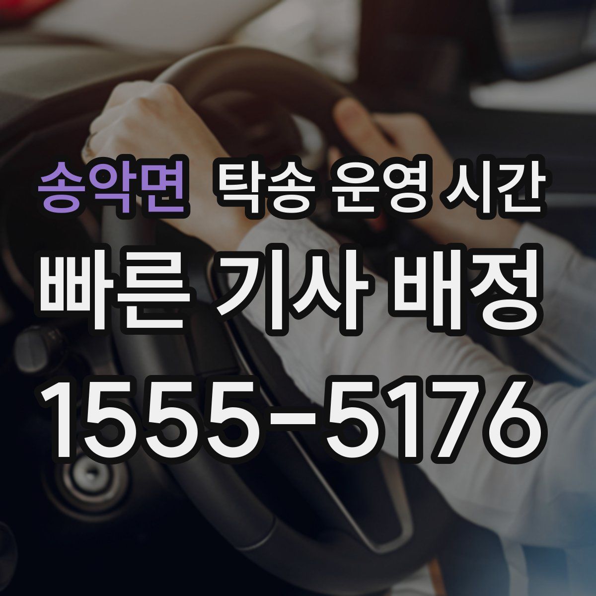 송악면 탁송 운영 시간